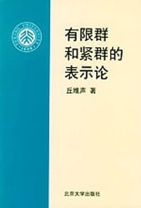 书籍 有限群和紧群的表示论的封面