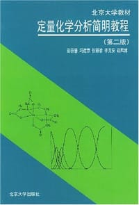 定量化学分析简明教程 - 无名图书