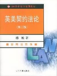 书籍 英美契约法论的封面