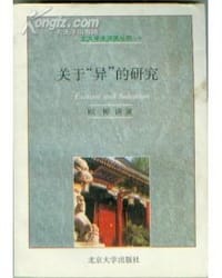书籍 关于"异"的研究的封面