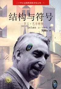 结构与符号 - (法)路易-让.卡尔韦