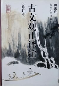 古文观止译注(修订本) - 阴法鲁