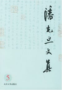 潘光旦文集