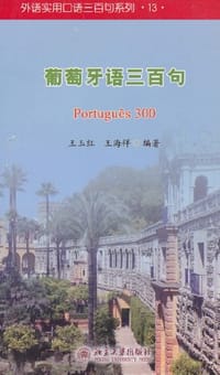 葡萄牙语三百句 - 王海祥