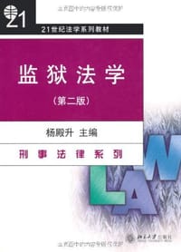 监狱法学