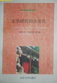 文学研究的合法化-北大学术讲演丛书7 - 斯蒂文・托托西