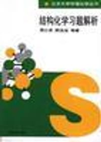 书籍 结构化学习题解析的封面