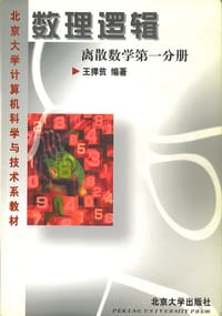 数理逻辑(离散数学第1分册)