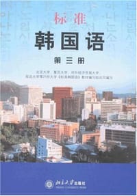 标准韩国语（第3册） - 北京大学第25所大学《标准韩国语》教材编写组 编