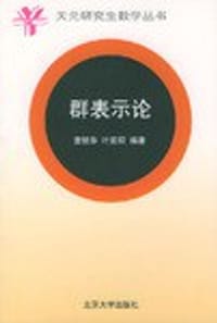 书籍 群表示论的封面