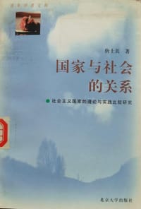 国家与社会的关系