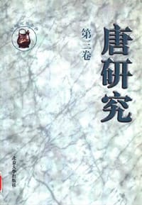 唐研究（第三卷）