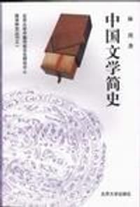 中国文学简史