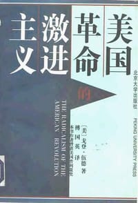 美国革命的激进主义 - 【美】戈登·伍德