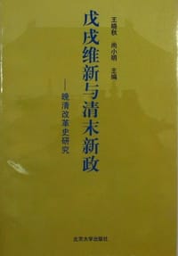 书籍 戊戌维新与清末新政的封面