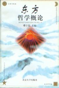 书籍 东方哲学概论的封面