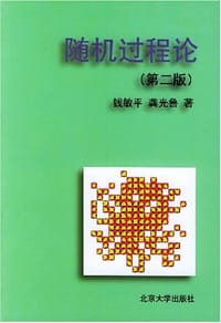 随机过程论(第二版)