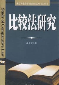 比较法研究 - 沈宗灵