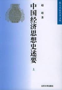 中国经济思想史述要(上下册) - 赵靖