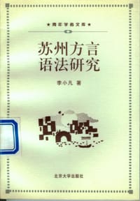 苏州方言语法研究