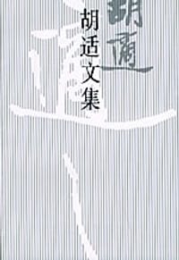 胡适文集(1)