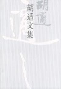胡适文集(2)