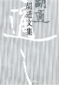 胡适文集(3)