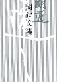 胡适文集(4)