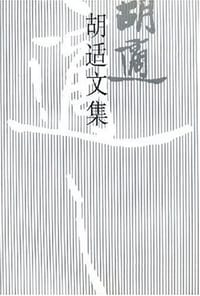 胡适文集(6)