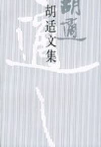 胡适文集(7)