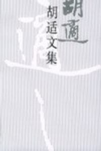 胡适文集(8) - 胡适