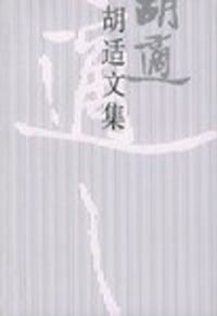 书籍 胡适文集(10)的封面