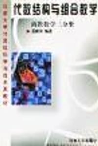 代数结构与组合数学 - 屈婉玲