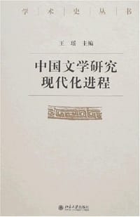 书籍 中国文学研究现代化进程的封面