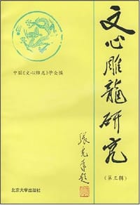 《文心雕龙》研究 第三辑