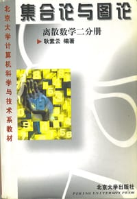 书籍 集合论与图论的封面