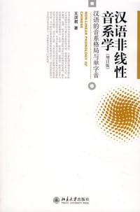 书籍 汉语非线性音系学的封面