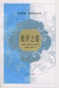 批评之路 - (加)诺思洛普.费莱