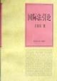 国际法引论