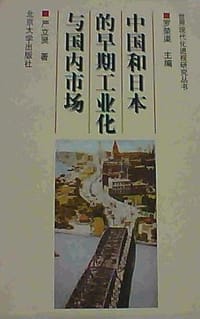 中国和日本的早期工业化和国内市场 - 严立贤