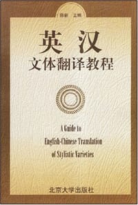 英汉文体翻译教程 - 陈新 编