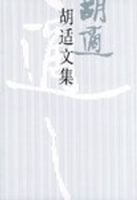 胡适文集(11) - 胡适