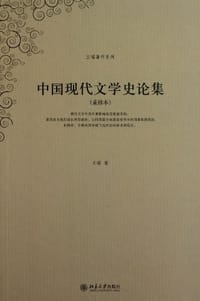 书籍 中国现代文学史论集的封面