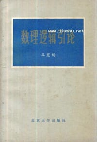 数理逻辑引论 - 王宪钧