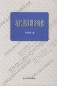 现代英汉翻译操作