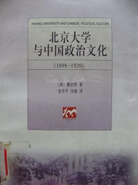 北京大学与中国政治文化(1898-1920) - 魏定熙