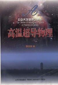 高温超导物理