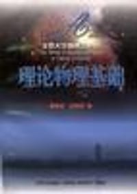 书籍 理论物理基础的封面