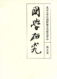 书籍 国学研究（第五卷）的封面