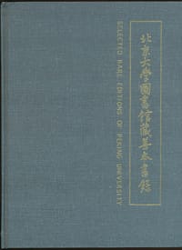 北京大学图书馆藏善本书录 - 张玉范